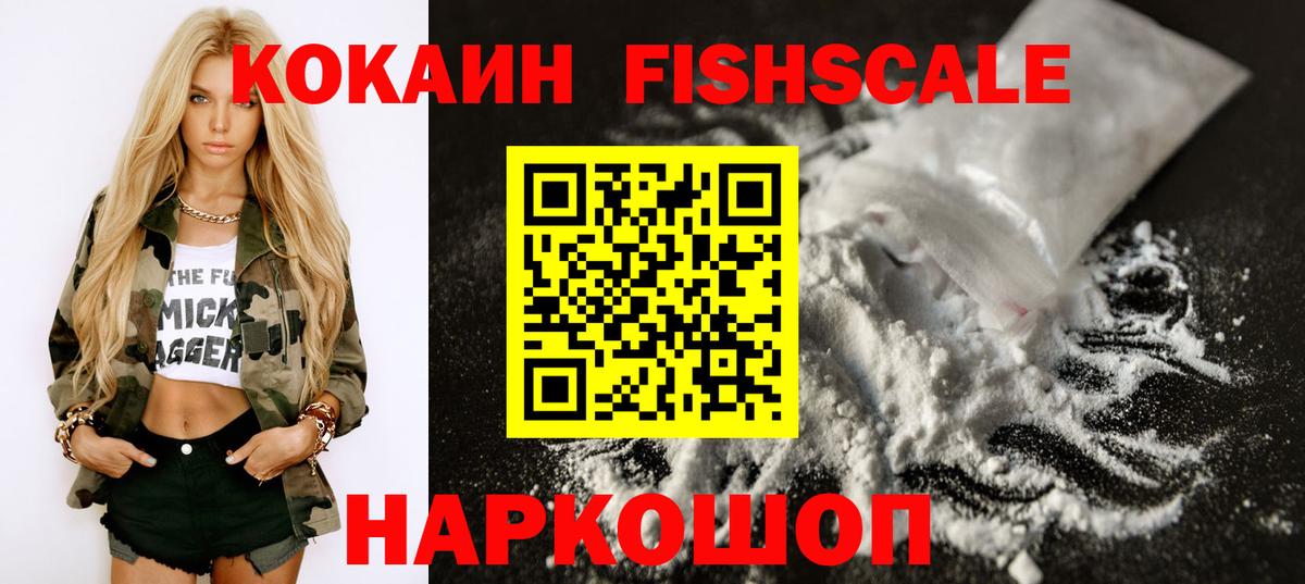 КОКАИН  Кокаин FishScale  Вход с VPN  Лобня 