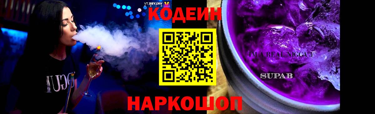 Codein Purple Drank Лобня